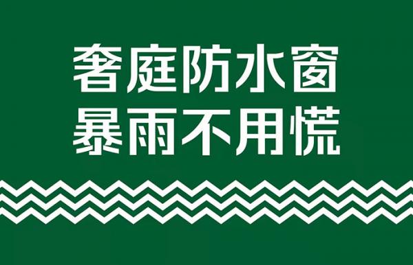 铝合金门窗10大品牌排名推荐